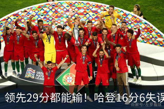 领先29分都能输！哈登16分6失误尽显老态，骑士球迷彻底破防